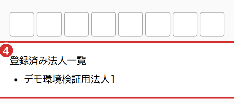 「法人登録」の「登録済み法人一覧」