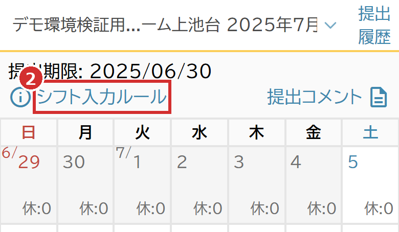 「シフト提出」の画面の「シフト入力ルール」
