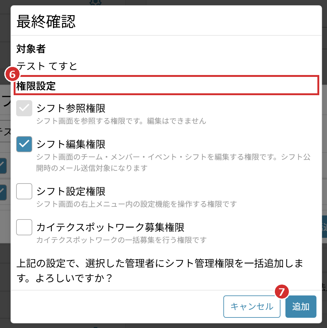 「最終確認」の「権限設定」と「追加」