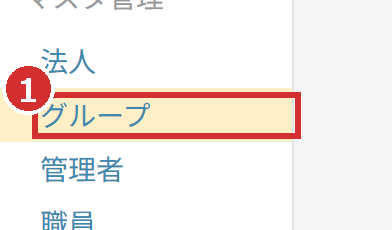 左メニューのグループ