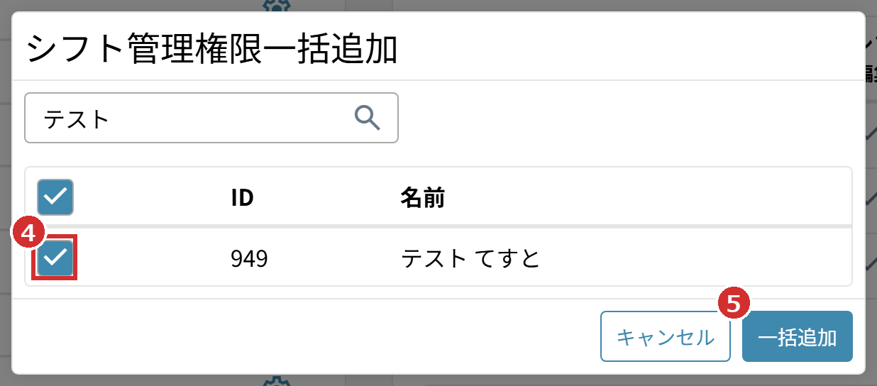 「シフト管理権限一括追加」の管理者のチェックと「一括追加」