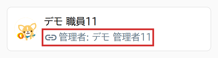 職員アプリの「設定」に表示される「管理者: 」