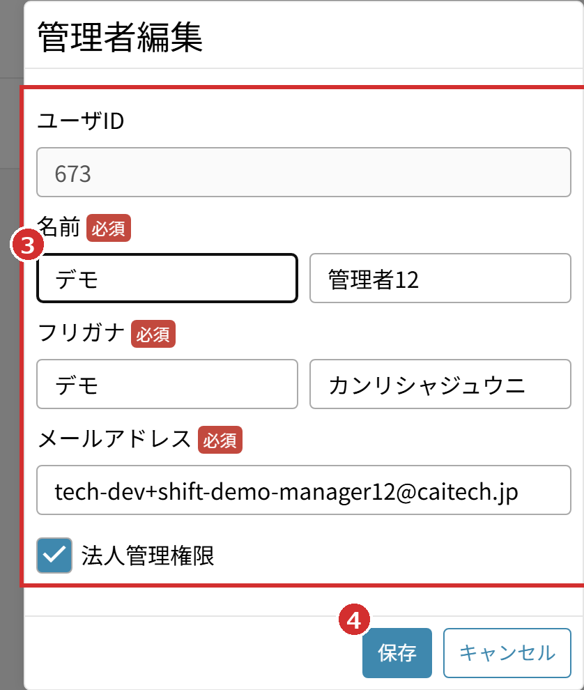 「管理者編集」の入力欄と「保存」