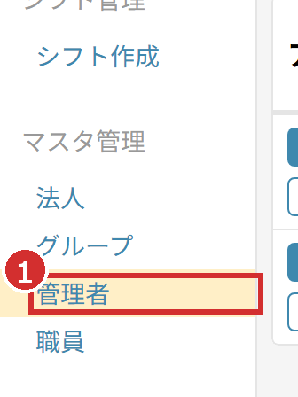 左メニューの「管理者」