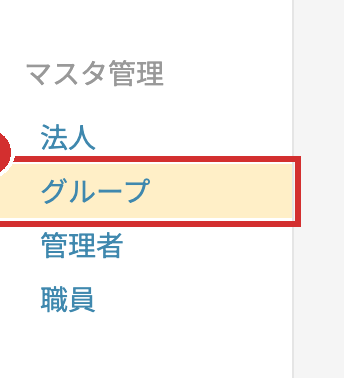 左メニューのマスタ管理にある「グループ」