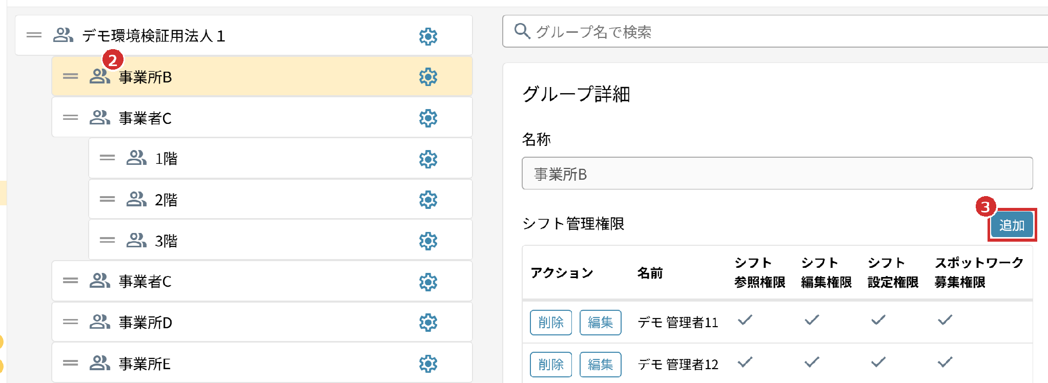 グループ名と「シフト管理権限」の「追加」