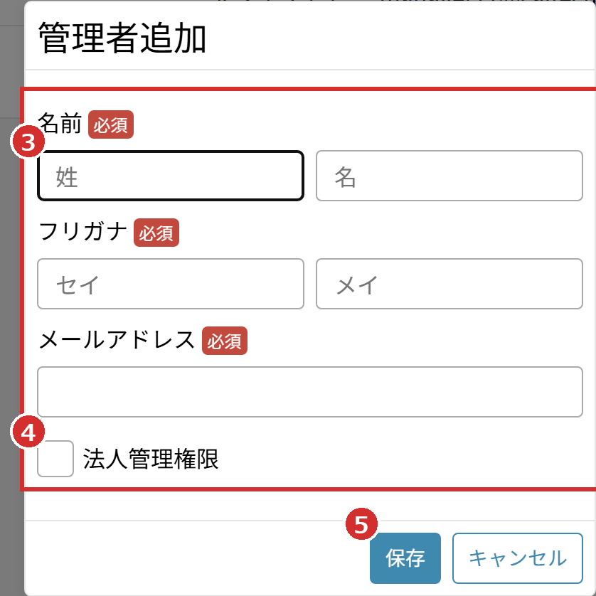 「管理者追加」の入力欄と「法人管理権限」「保存」