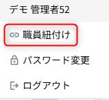 メニューの「職員紐付け」