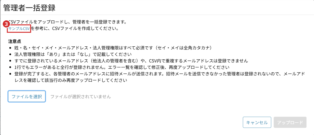 「管理者一括登録」の画面の「サンプルCSV」