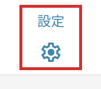 シフト作成画面の右上の「設定」