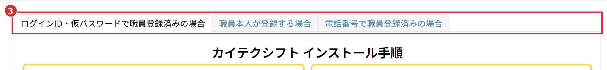 インストールガイドの3つのタブ