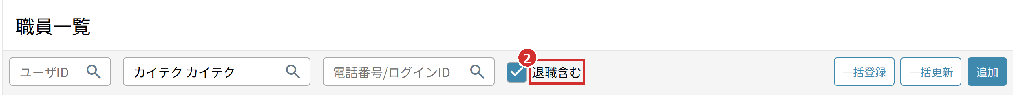 「職員一覧」の「退職含む」