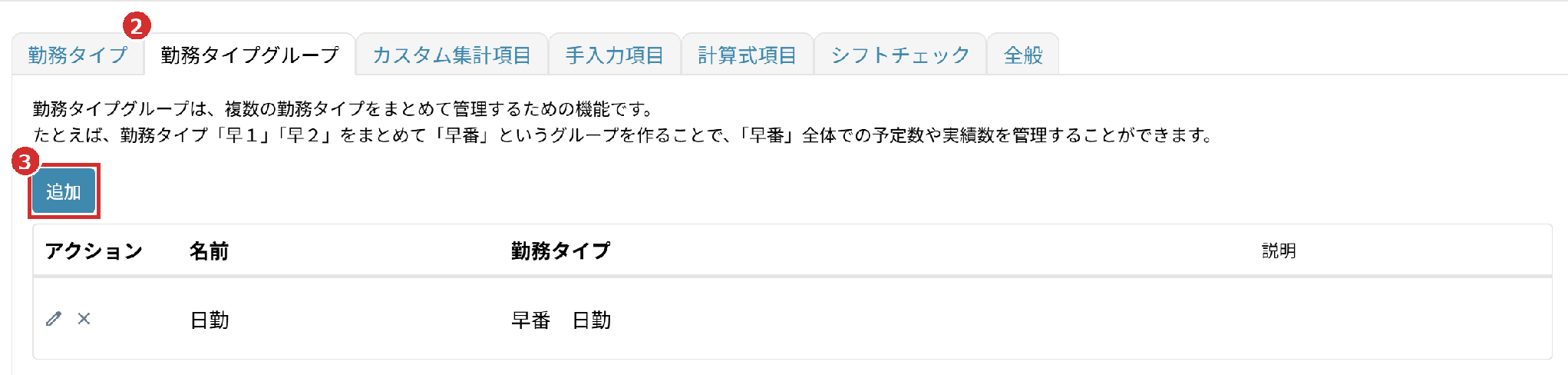 「勤務タイプグループ」タブと「追加」