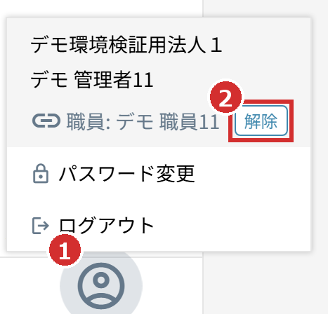 人のアイコンのメニューの「解除」