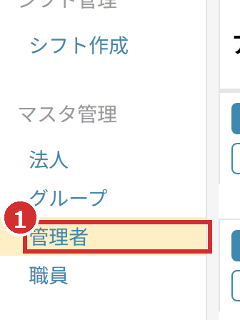 左メニューの「管理者」