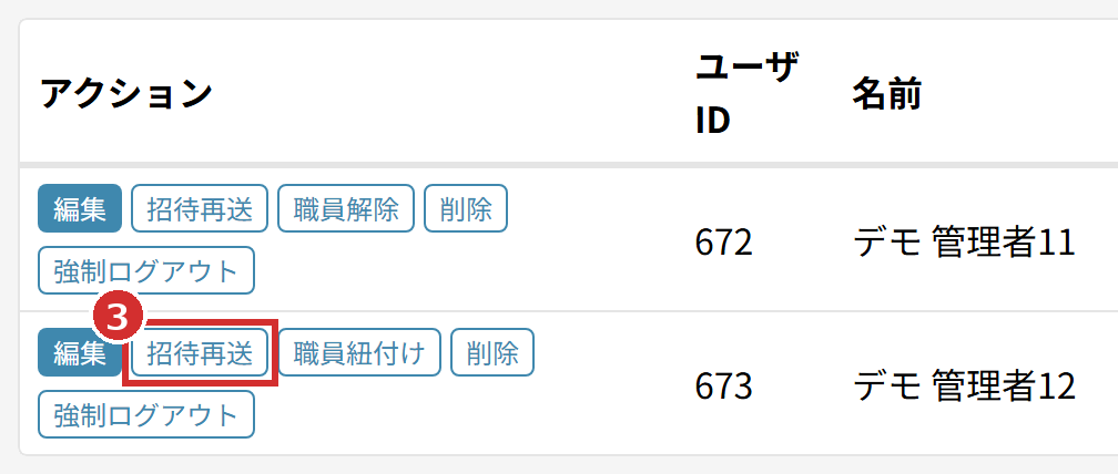 「管理者一覧」の表の「招待再送」
