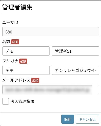 「管理者編集」の「メールアドレス」と「保存」