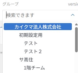 「グループ」の欄のグループ一覧