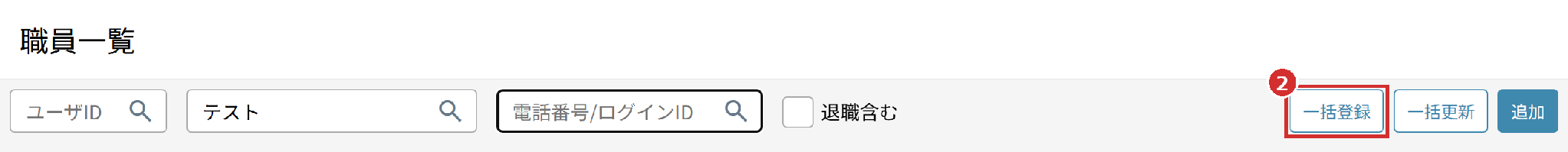 「職員一覧」の右上の「一括登録」