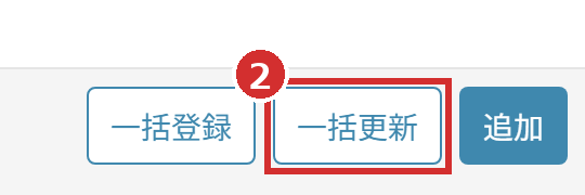 「職員一覧」の右上の「一括更新」