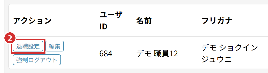 「職員一覧」の表の「退職設定」