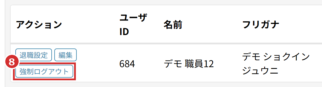 「職員一覧」の表の「強制ログアウト」