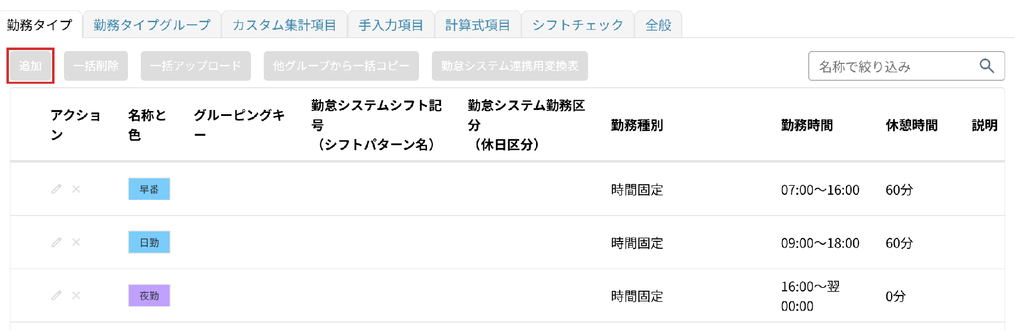 押せない状態の「追加」（薄い灰色）