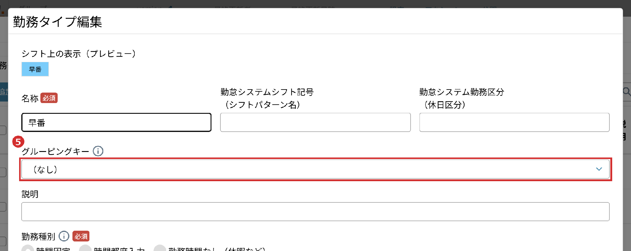 「勤務タイプ編集」の画面の「グルーピングキー」