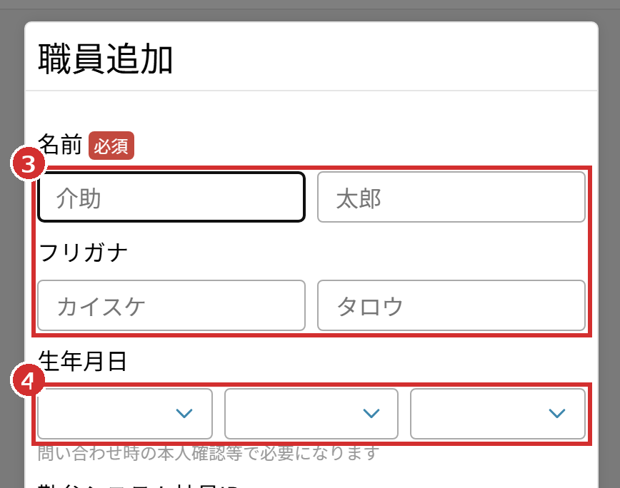 「職員追加」の「名前」「フリガナ」「生年月日」