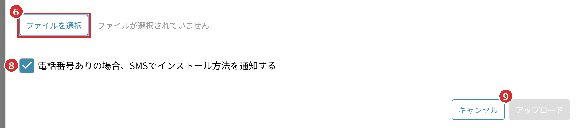 「ファイルを選択」とSMSのチェック、「アップロード」