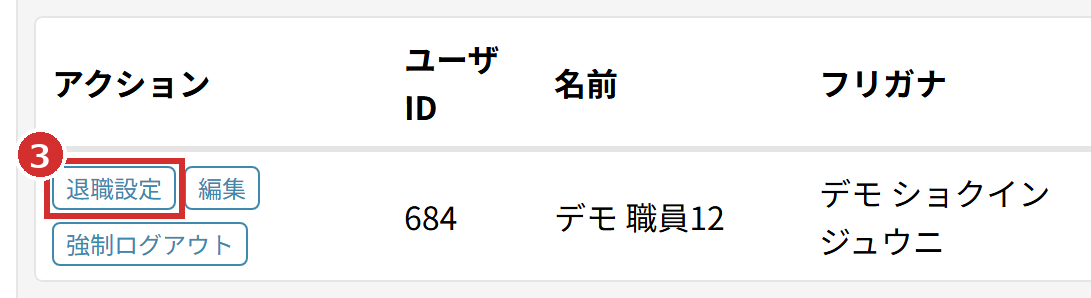 「職員一覧」の表の「退職設定」