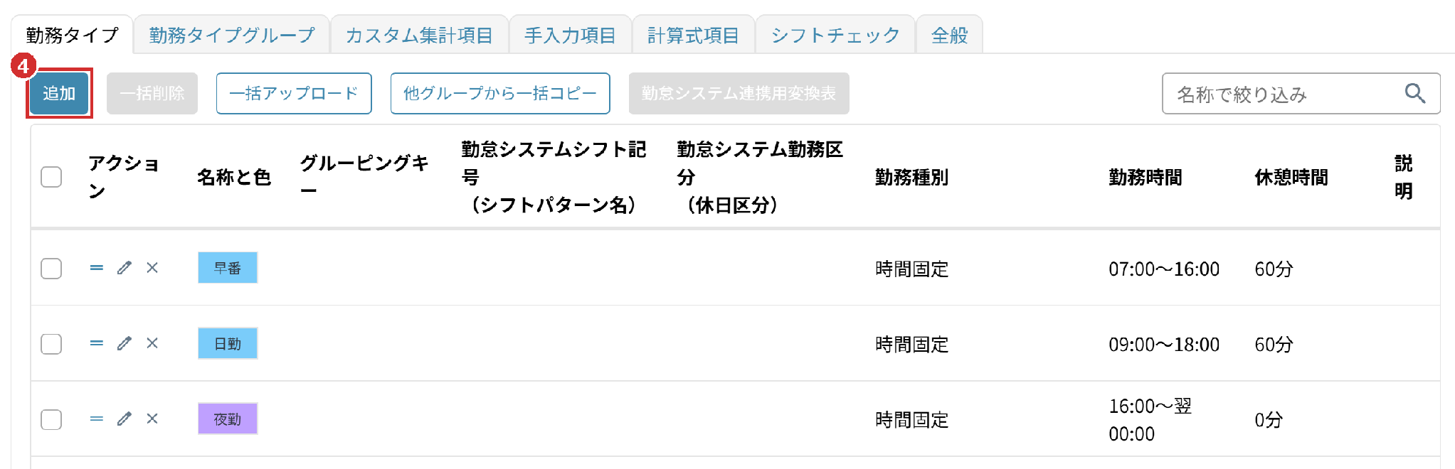 「設定」の画面の「勤務タイプ」タブの「追加」