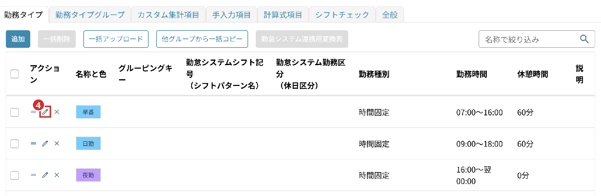 「勤務タイプ」タブの鉛筆のアイコンと「グルーピングキー」の列