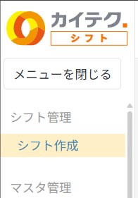 左メニューの「シフト作成」