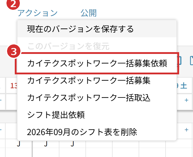 「アクション」の「カイテクスポットワーク一括募集依頼」