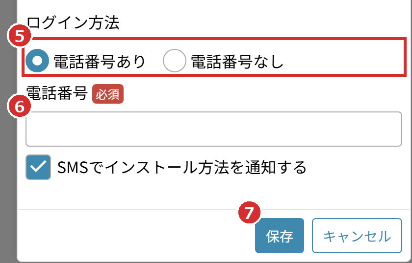 「ログイン方法」と「電話番号」「保存」