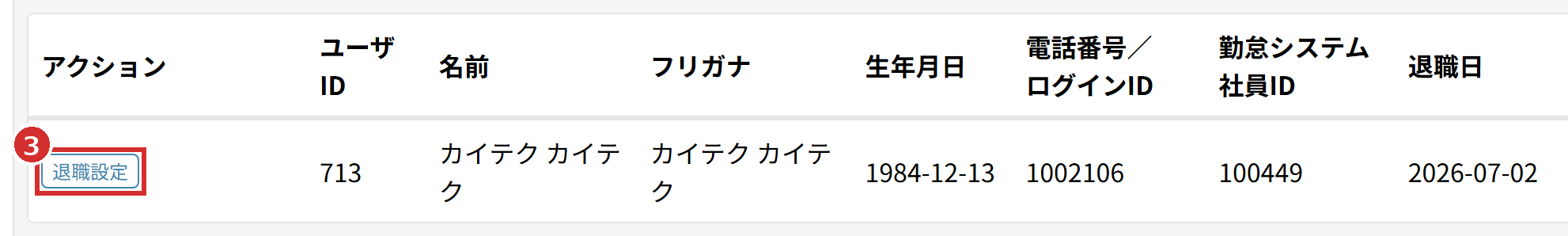 退職日を過ぎた職員の行の「退職設定」