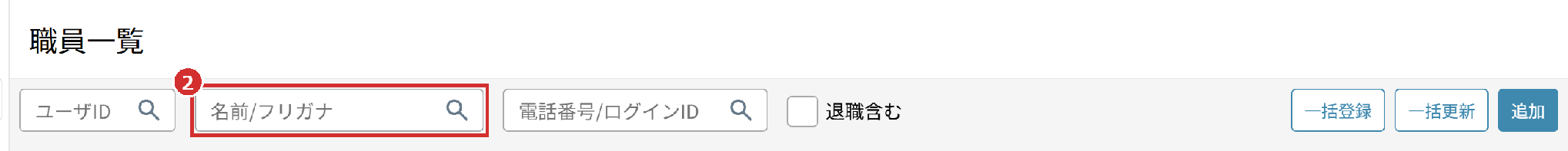 「職員一覧」の「名前/フリガナ」