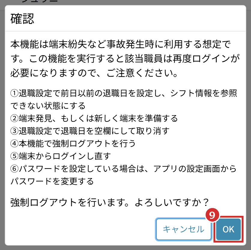 強制ログアウトの確認の画面の「OK」