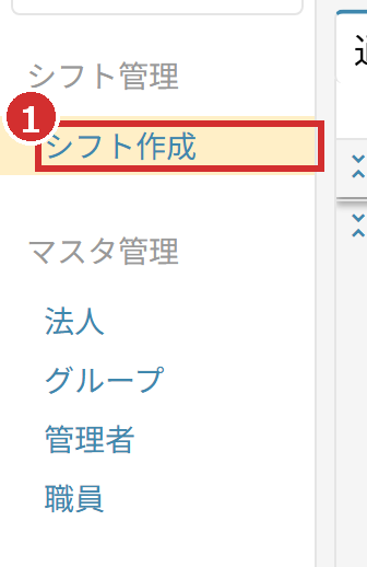 左メニューの「シフト作成」
