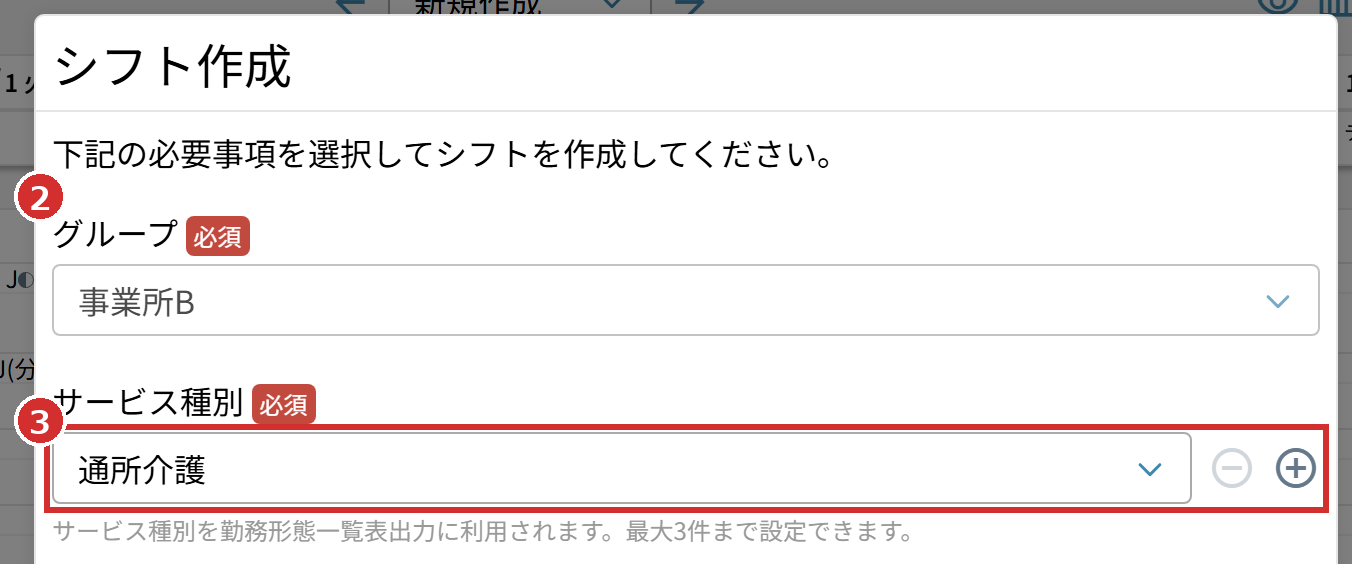 「シフト作成」の画面の「グループ」と「サービス種別」