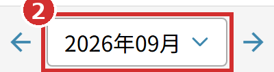 画面上部の年月の欄