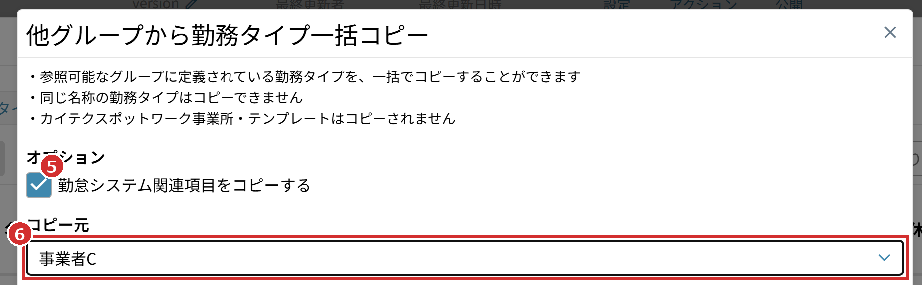 「勤怠システム関連項目をコピーする」と「コピー元」