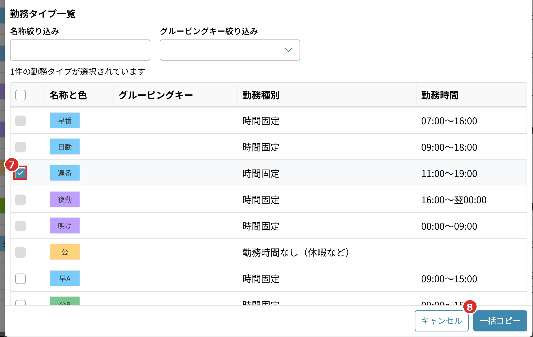 「勤務タイプ一覧」のチェックと「一括コピー」