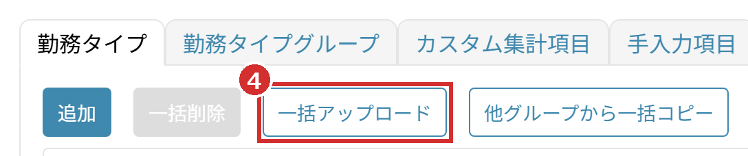 「勤務タイプ」タブの「一括アップロード」
