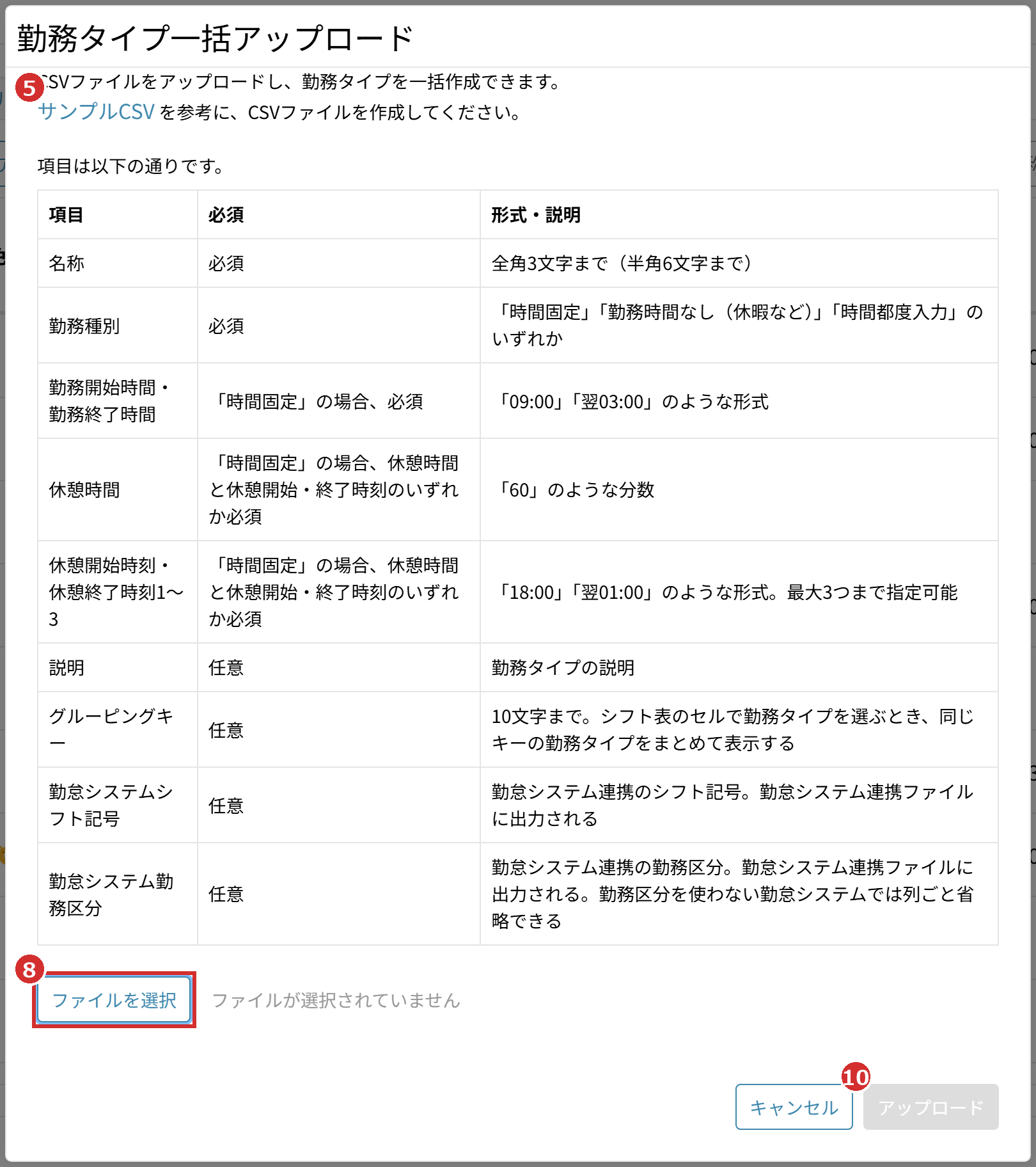 「勤務タイプ一括アップロード」の画面の「サンプルCSV」「ファイルを選択」「アップロード」