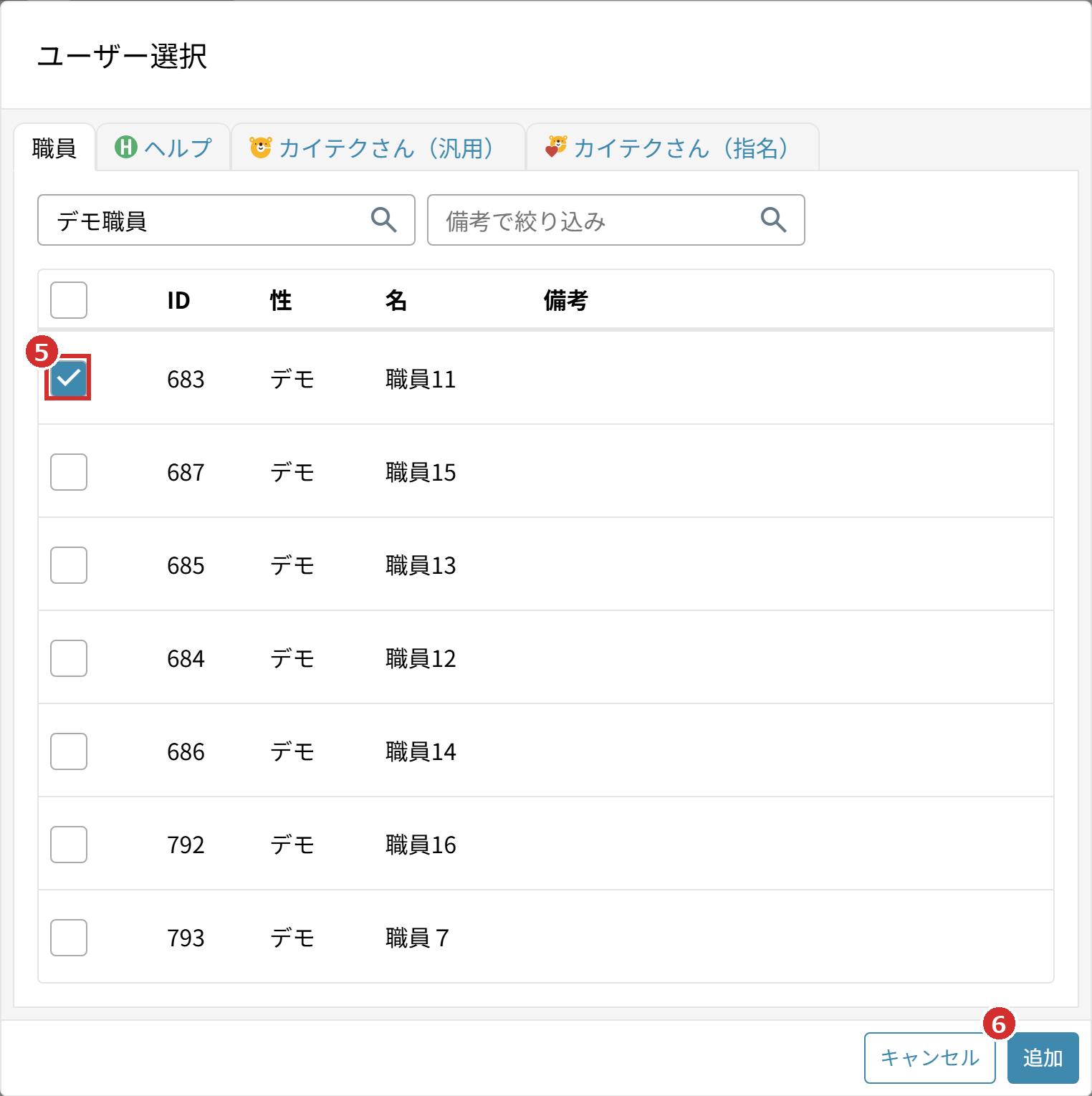 「ユーザー選択」の「職員」タブのチェックと「追加」