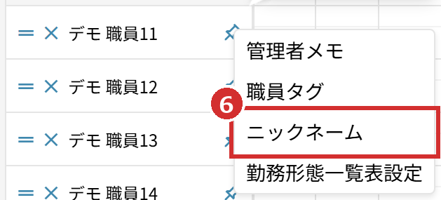 名前の右クリックのメニューの「ニックネーム」