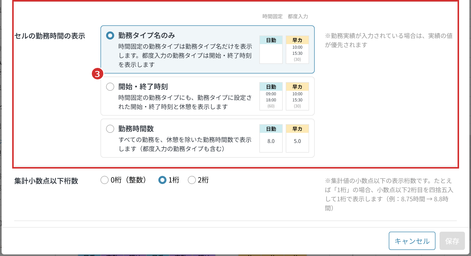 「表示・集計設定」の「セルの勤務時間の表示」