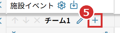 チーム名の右にある「＋」